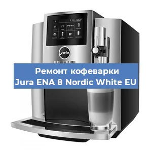 Замена помпы (насоса) на кофемашине Jura ENA 8 Nordic White EU в Челябинске